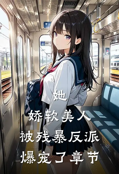 她，娇软美人，被残暴反派爆宠了章节