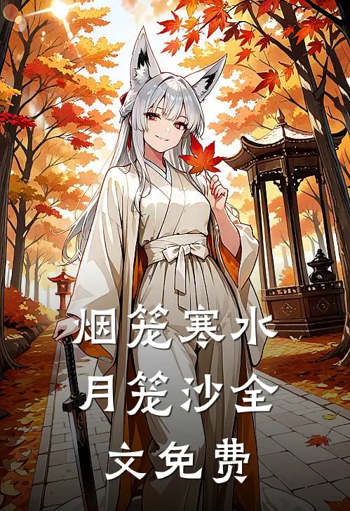 烟笼寒水月笼沙全文免费