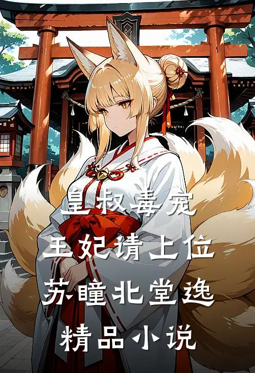 皇叔毒宠:王妃请上位苏瞳北堂逸精品小说