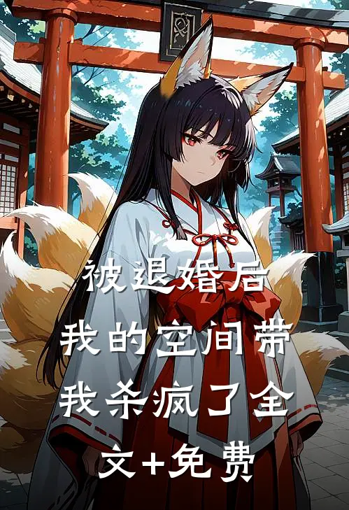 被退婚后，我的空间带我杀疯了全文+免费