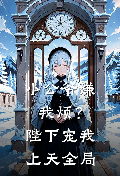 小公爷嫌我烦？陛下宠我上天全局