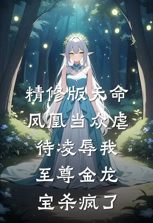 精修版天命凤凰当众虐待凌辱我，至尊金龙宝杀疯了