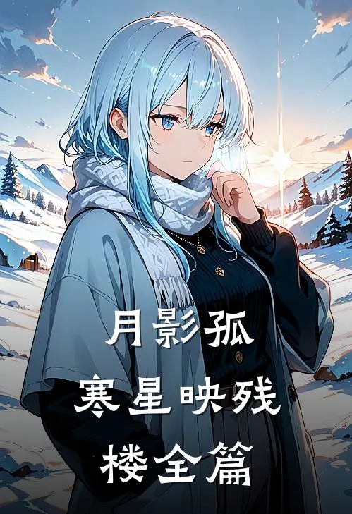 月影孤，寒星映残楼全篇