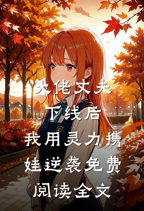 大佬丈夫下线后，我用灵力携娃逆袭免费阅读全文