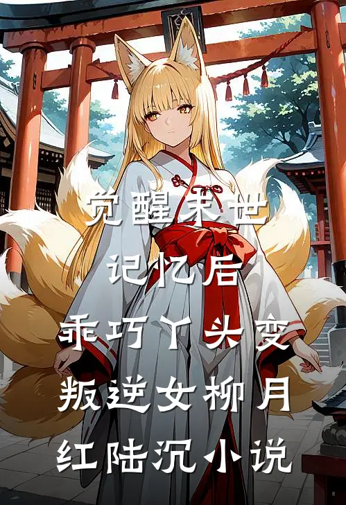 觉醒末世记忆后，乖巧丫头变叛逆女柳月红陆沉小说