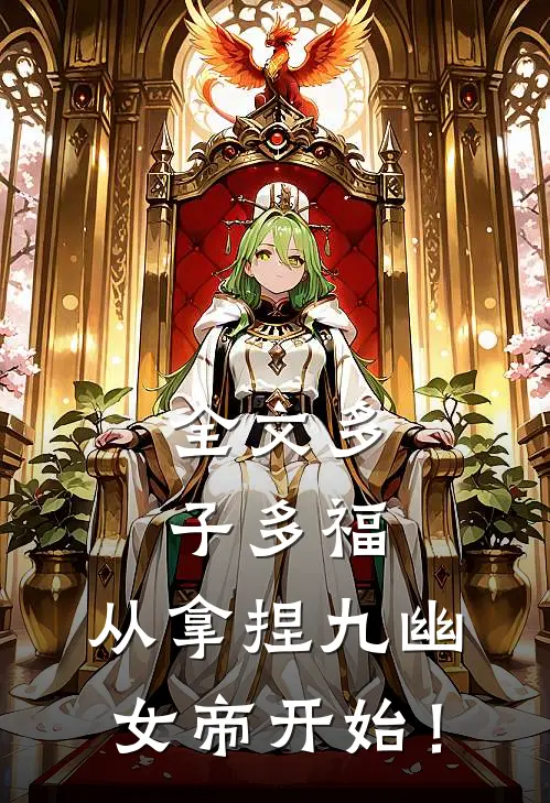 全文多子多福，从拿捏九幽女帝开始！