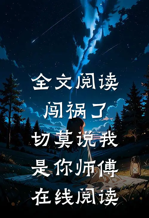 全文阅读闯祸了,切莫说我是你师傅在线阅读