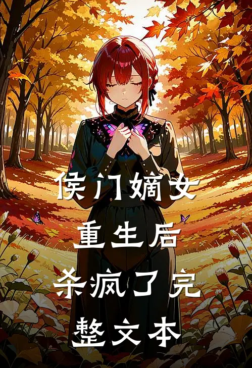 侯门嫡女重生后，杀疯了完整文本