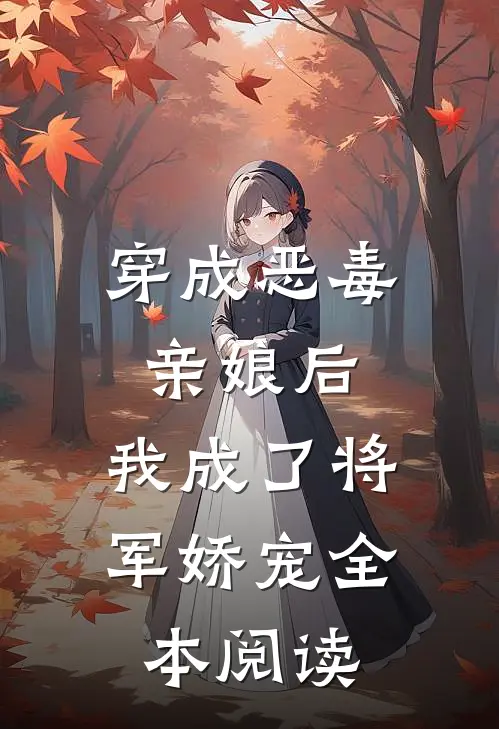 穿成恶毒亲娘后，我成了将军娇宠全本阅读