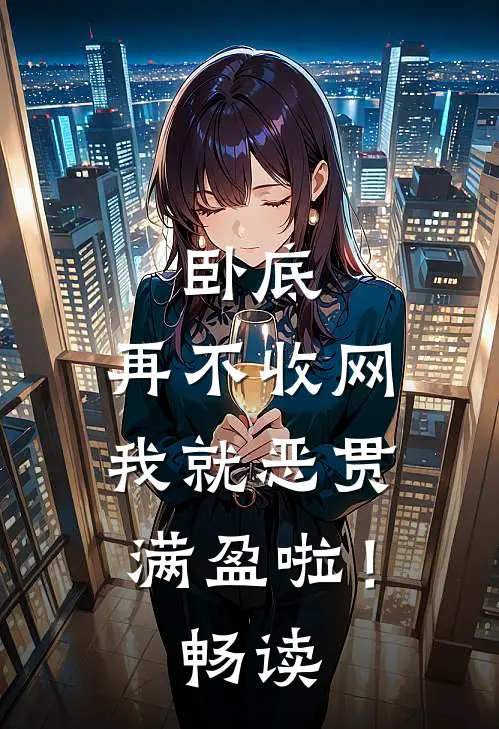 卧底，再不收网我就恶贯满盈啦！畅读
