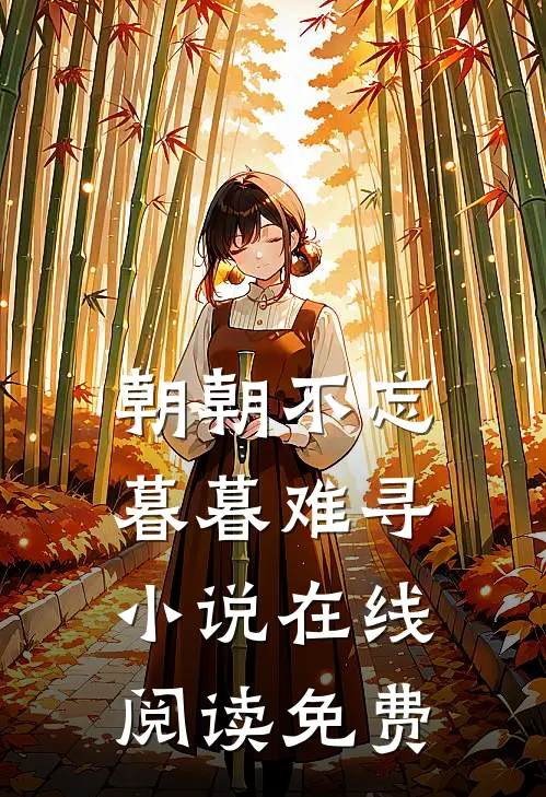 朝朝不忘，暮暮难寻小说在线阅读免费