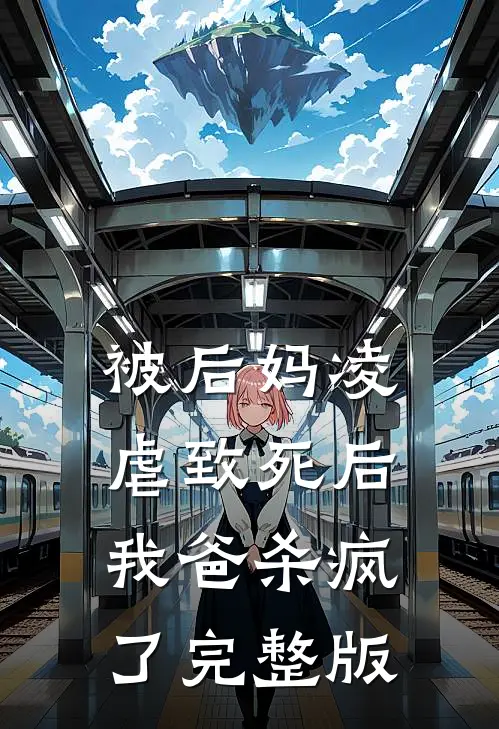 被后妈凌虐致死后，我爸杀疯了完整版