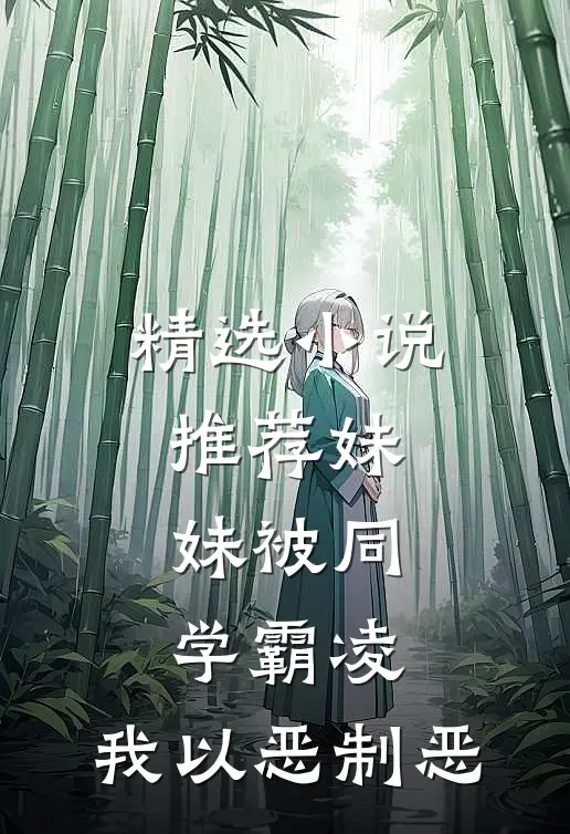 精选小说推荐妹妹被同学霸凌，我以恶制恶
