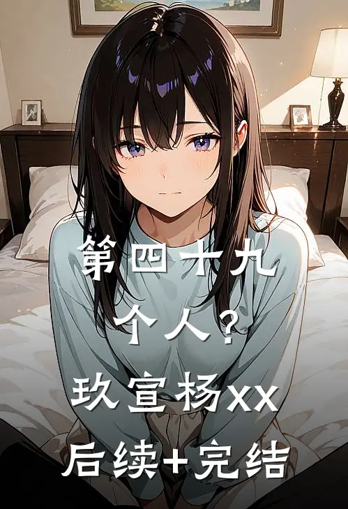 第四十九个人？玖宣杨xx后续+完结
