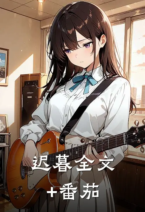 迟暮全文+番茄
