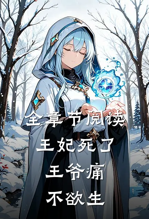 全章节阅读王妃死了，王爷痛不欲生