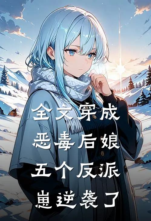 全文穿成恶毒后娘，五个反派崽逆袭了