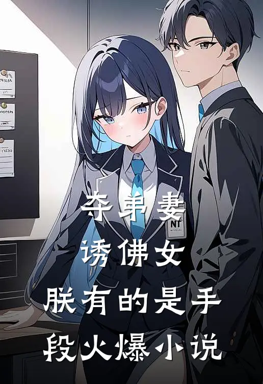 夺弟妻，诱佛女，朕有的是手段火爆小说