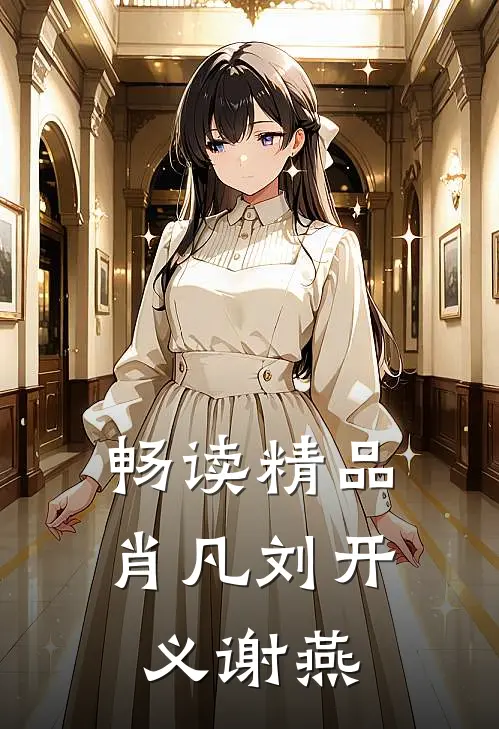 畅读精品肖凡刘开义谢燕