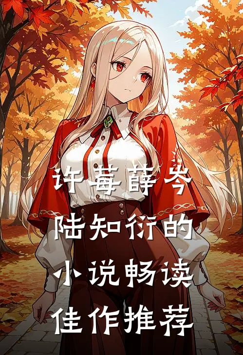 许莓薛岑陆知衍的小说畅读佳作推荐