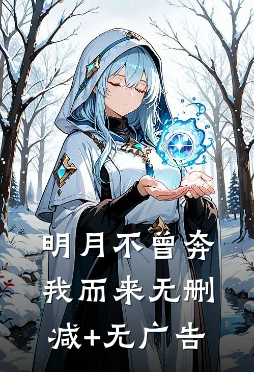 明月不曾奔我而来无删减+无广告