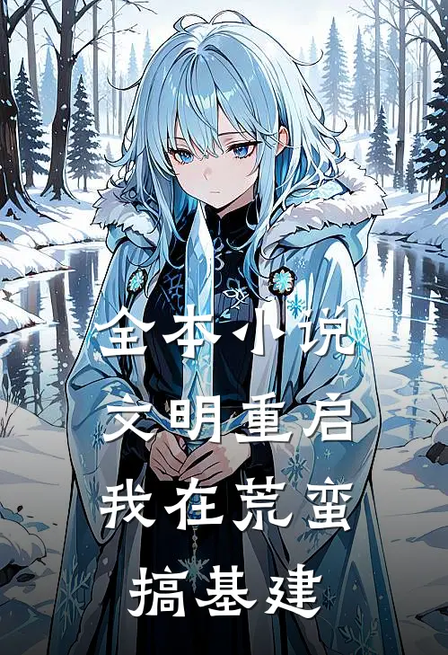 全本小说文明重启：我在荒蛮搞基建