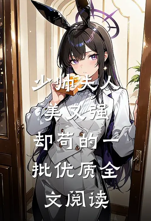 少帅夫人美又强，却苟的一批优质全文阅读