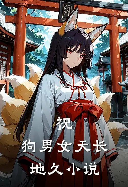 祝，狗男女天长地久小说