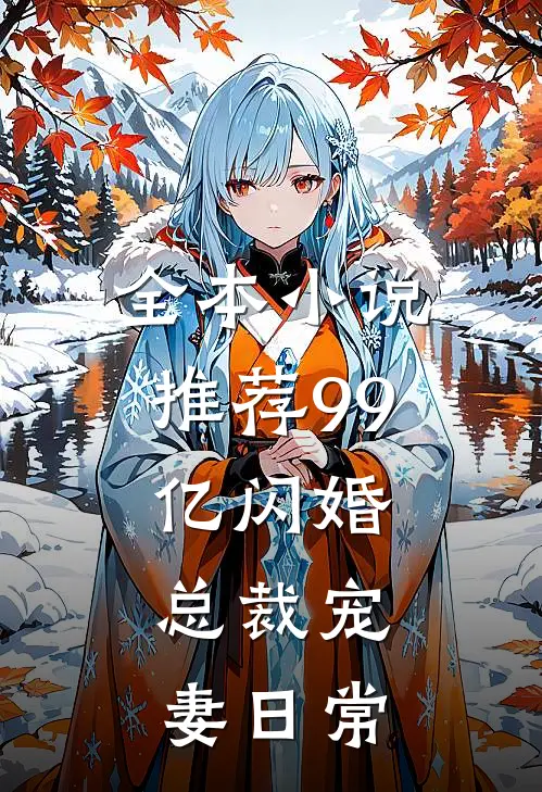 全本小说推荐99亿闪婚：总裁宠妻日常