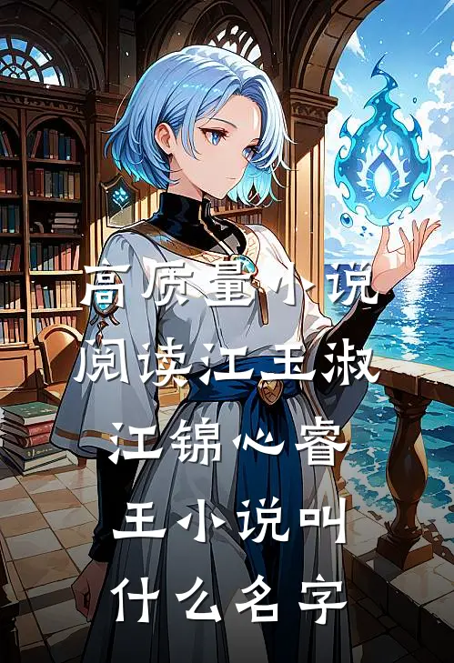 高质量小说阅读江玉淑江锦心睿王小说叫什么名字