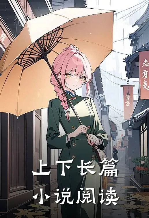上下长篇小说阅读