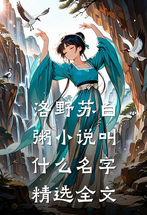 洛野苏白粥小说叫什么名字精选全文