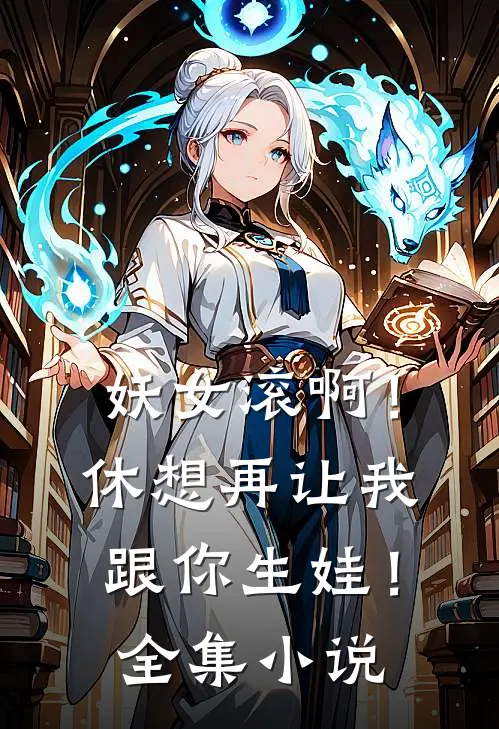 妖女滚啊！休想再让我跟你生娃！全集小说
