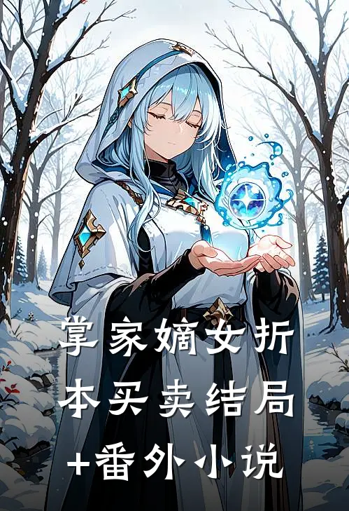 掌家嫡女-折本买卖结局+番外小说