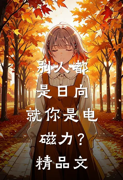 别人都是日向，就你是电磁力？精品文