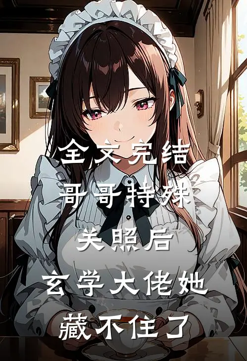 全文完结哥哥特殊关照后，玄学大佬她藏不住了