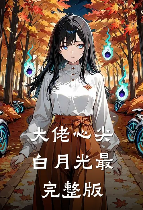 大佬心尖白月光最完整版