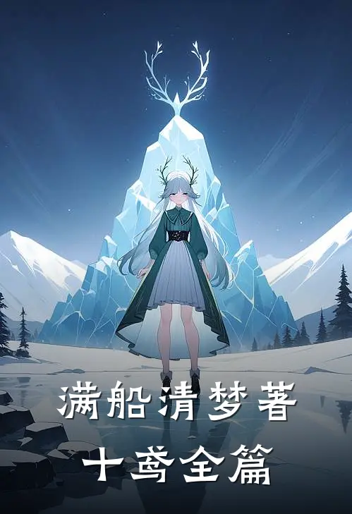 满船清梦著十鸢全篇