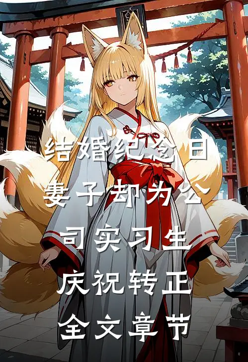 结婚纪念日，妻子却为公司实习生庆祝转正全文章节