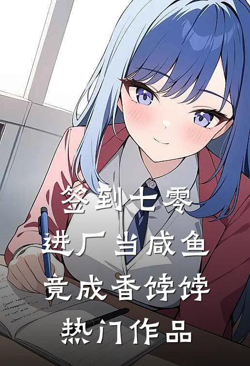 签到七零：进厂当咸鱼竟成香饽饽热门作品