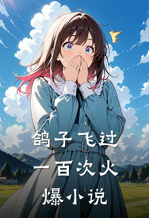 鸽子飞过一百次火爆小说
