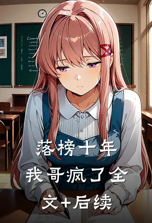落榜十年，我哥疯了全文+后续