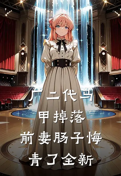 厂二代马甲掉落，前妻肠子悔青了全新