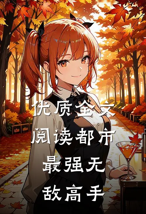 优质全文阅读都市：最强无敌高手