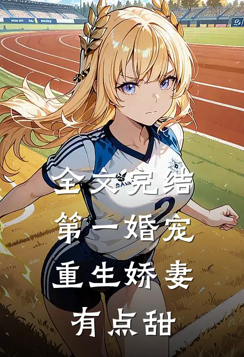 全文完结第一婚宠:重生娇妻有点甜