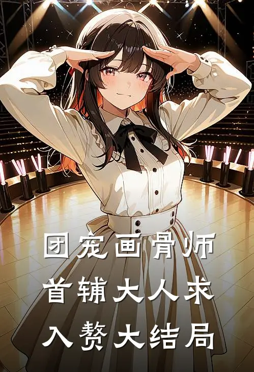 团宠画骨师：首辅大人求入赘大结局