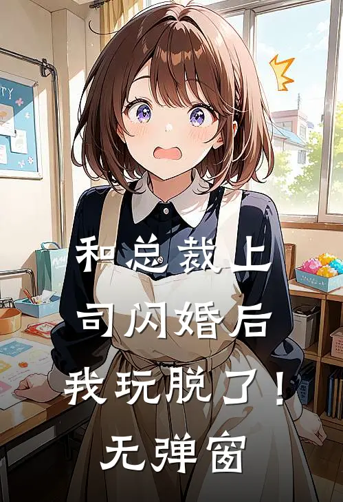和总裁上司闪婚后，我玩脱了！无弹窗