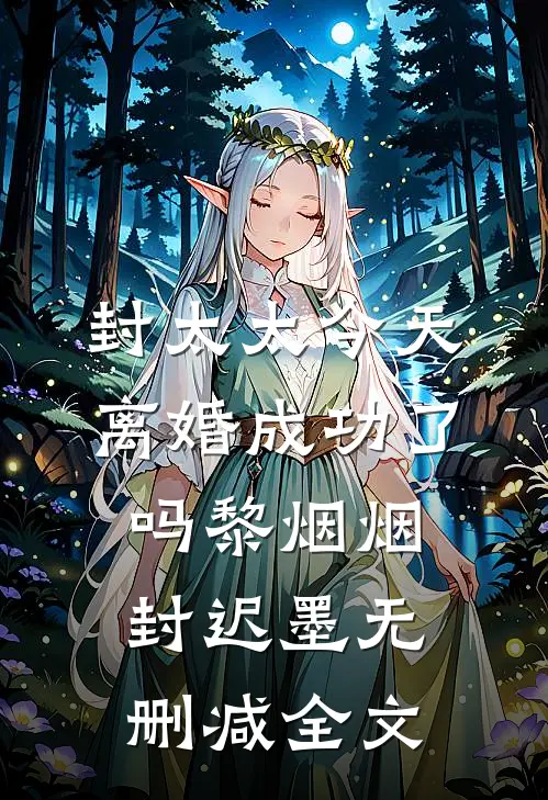 封太太今天离婚成功了吗黎烟烟封迟墨无删减全文