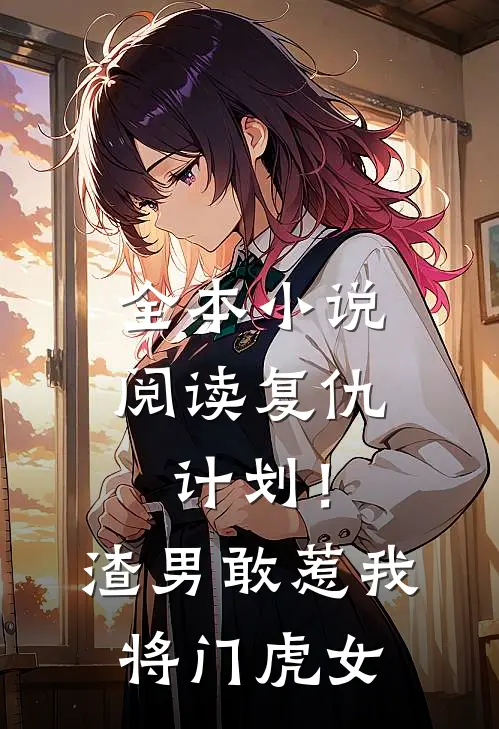 全本小说阅读复仇计划！渣男敢惹我将门虎女