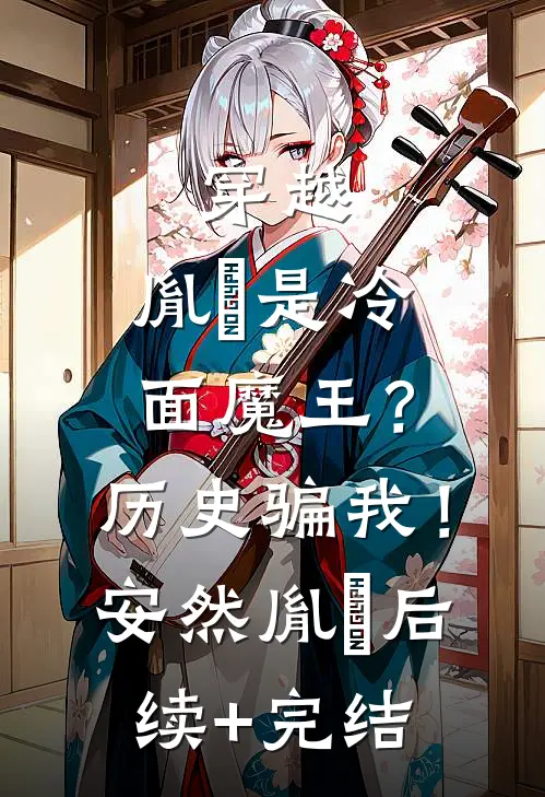 穿越：胤禛是冷面魔王？历史骗我！安然胤禛后续+完结